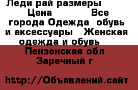 Леди-рай размеры 52-62 › Цена ­ 3 900 - Все города Одежда, обувь и аксессуары » Женская одежда и обувь   . Пензенская обл.,Заречный г.